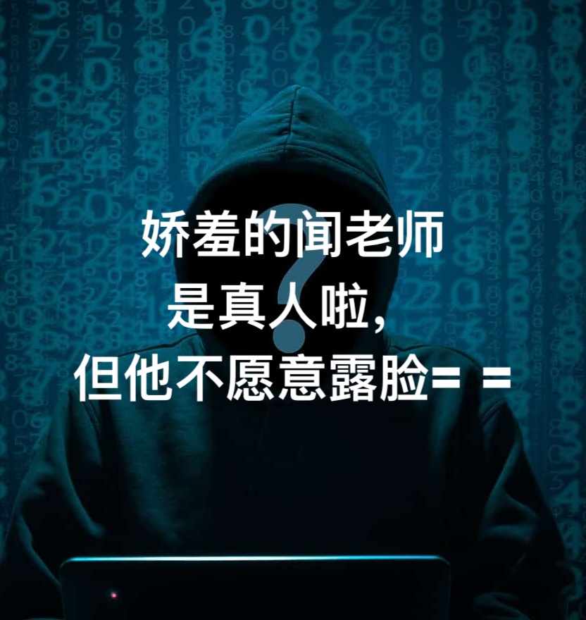 闻老师